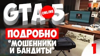 GTA 5 Online #1 - Мошенники и бандиты