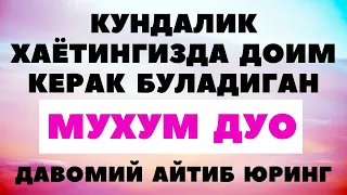 ХАР БИР МУСУЛМОН БИЛИШИ КЕРАК БУЛГАН ДУО.