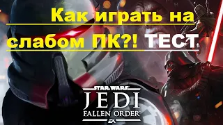 Как играть в Star Wars Jedi: Fallen Order на слабом ПК??!Тест и проверка игры на RX460(2ГБ)