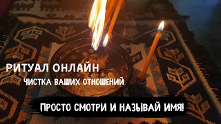 Ритуал Онлайн. Чистка ваших отношений. Избавиться от порчи, ссор сглаза и негатива