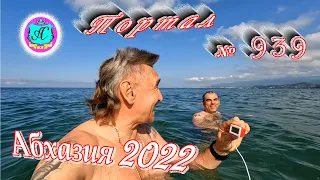 Абхазия 2022❗12 мая🌴Выпуск №939❗ Погода от Водяного🌡вчера днем было +18°🌡ночью +9°🐬море +15,1°