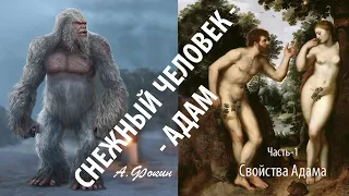 Снежный человек - Адам ч-1