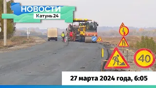 Новости Алтайского края 27 марта 2024 года, выпуск в 6:05