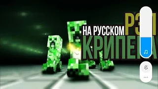 Рэп Крипера на Русском | Creeper rap on Russian