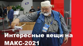 Интересные вещи на МАКС-2021