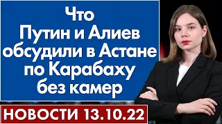 Что Путин и Алиев обсудили в Астане по Карабаху без камер. Новости 13 октября