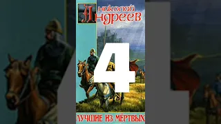 Николай Андреев   Звёздный взвод 1  Лучшие из мёртвых 2016 Часть 4  Аудиокнига