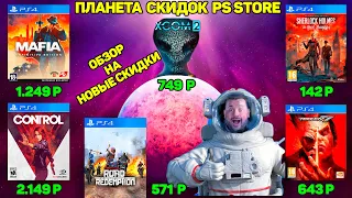 ПЛАНЕТА СКИДОК В PS STORE.НОВАЯ РАСПРОДАЖА ИГР PS4.