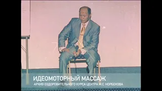 Идеомоторный массаж. Ведет М.С. Норбеков. Аудио-упражнение.