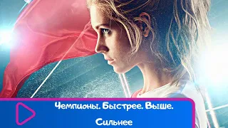 СИЛЬНЫЙ ФИЛЬМ О СПОРТЕ! СМОТРЕТЬ ВСЕЙ СЕМЬЕЙ! Чемпионы. Быстрее. Выше. Сильнее. ЛУЧШИЕ ФИЛЬМЫ