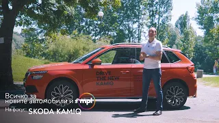 SIMPL ревю 👉 ŠKODA KAMIQ - един градски кросоувър