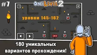 One Level 2: Стикмен побег из тюрьмы прохождение #7 уровни 145-162