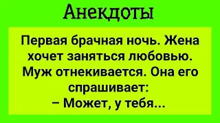 Первая Брачная Ночь! Муж Морозится! Смешные Анекдоты До Слез! Юмор!