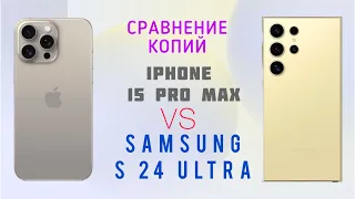 Сравнение копий Samsung S24 Ultra и  IPhone 15 Pro Max