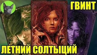 ГВИНТ - ЛЕТНИЙ СОЛТЫЦИЙ. Уютный стрим SHERL'a