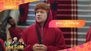 بوليكاتا إني جائع🤣 إحنا كده المفروض كنا نسرق بنك الطعام🤣🤣 #الكبير_أوي8