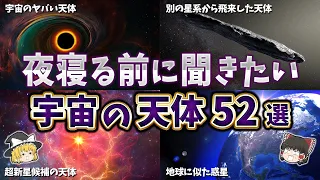 【総集編】眠れなくなるほど面白い宇宙の天体５２選【ゆっくり解説】