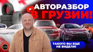 Авторазбор в Грузии! Такого вы не видели! 02.03.2023.