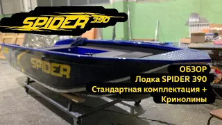 Обзор лодки SPIDER 390. Богатая стандартная комплектация с кринолинами