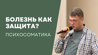 Что скрывают слова «болезнь» и «здоровье» на разных языках? Лекция по психосоматике