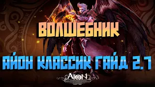 АЙОН  КЛАССИК ! ВОЛШЕБНИК 2.7 ГАЙД ОЧЕНЬ КРАТКО!