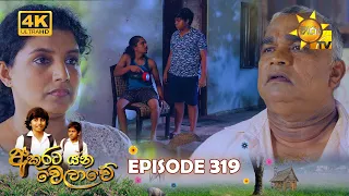 Akurata Yana Welawe - අකුරට යන වෙලාවේ | Episode 319 | 2024-05-22 | Hiru TV