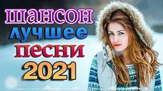 Вот это Сборник Обалденные красивые песни для души 🍂 Лучшие Хиты Шансона 2021 🍂 Весна Шансона