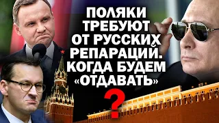 Польша требует от русских репараций. Чем будем "отдавать"? / #ЗАУГЛОМ #АНДРЕЙУГЛАНОВ #ПОЛЬША