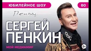 Пенкин Сергей "МойМедиаМир" 08 Июня 2023