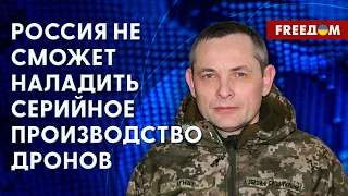 🔴 У РФ не хватает деталей для производства БпЛА. Украина научилась сбивать "Шахеды". Разбор Игната