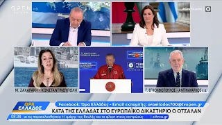 Κατά της Ελλάδας στο ευρωπαϊκό δικαστήριο ο Οτσαλάν | Ώρα Ελλάδος 30/11/2022 | OPEN TV