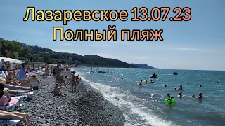 Лазаревское 13.07.23 Полный пляж людей.