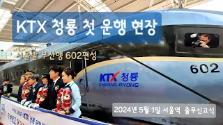 KTX 청룡, 최초 공식 운행, 첫 열차 승차, 서울발 부산행 602호기, 서울역 환호받는 현장 스케치, 그리고 대전역까지 다녀왔어요! #ktx청룡, #고속열차, #서울역