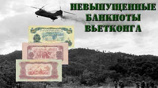 Невыпущенные банкноты Вьетконга // Коллекция банкнот