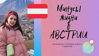 Минусы жизни в Австрии I Вена