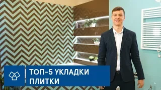 Топ-5. Самые шикарные виды укладки плитки