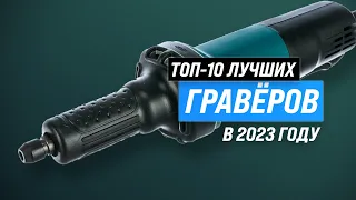 ТОП–10. Лучшие граверы для дома 💥 Рейтинг 2023 года 🏆 Какой выбрать аккумуляторный или электрический