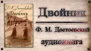 Ф М  Достоевский - Двойник