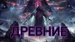 ИСТОРИЯ МИРА WARHAMMER 40000 Древние