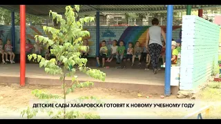 Детские сады Хабаровска готовят к новому учебному году
