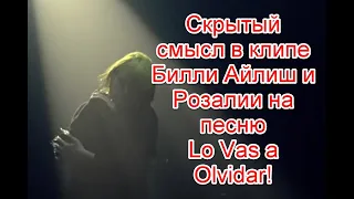 Скрытый смысл клипа Билли Айлиш и Розалии на песню Lo Vas a Olvidar #биллиайлиш  #LoVasaOlvidar