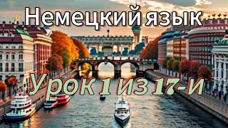 Немецкий язык - слушай и запоменай (урок 1 из 17-и)