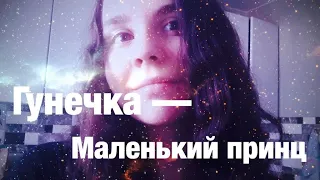 Гунечка — Маленький принц 🌠