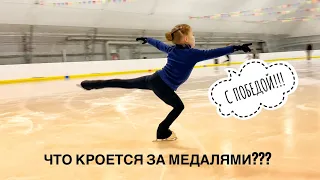 Поздравляем с победой Российских фигуристов!!! Что скрывается за каждой медалью!!! Правда о спорте!