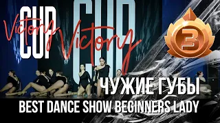 VICTORY CUP 2022 | BEST DANCE SHOW BEGINNERS LADY | 3 МЕСТО - ЧУЖИЕ ГУБЫ