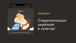 #4 Стереотипізація українців в культурі