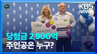 [글로벌K] 2900억 ‘로또 당첨’ 영국 부부 / KBS  2022.05.20.