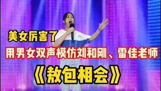 太厉害了！农村美女用男女双声模仿刘和刚、雷佳两位老师演唱《敖包相会》，一开口惊艳全场！