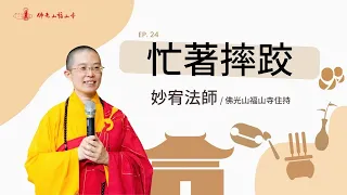 你的前世今生是什麼？你的一生都在忙什麼？要有什麼樣的生命態度？學佛的人要覺悟什麼？｜佛光山福山寺住持妙宥法師開示｜24忙著摔跤