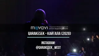 #NEW - QARAKESEK - КАЙТАЛА (2020) +ТЕКСТ  (Qarakesek новый хит💥)